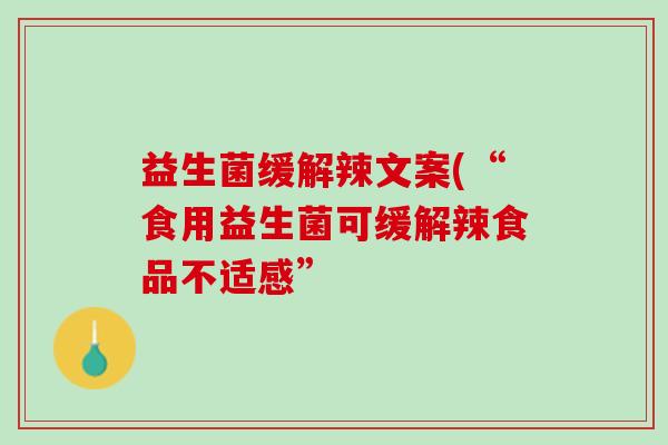 益生菌缓解辣文案(“食用益生菌可缓解辣食品不适感”