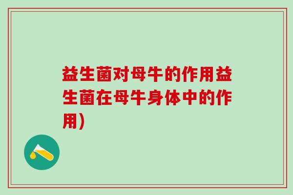 益生菌对母牛的作用益生菌在母牛身体中的作用)