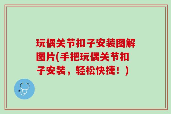 玩偶关节扣子安装图解图片(手把玩偶关节扣子安装，轻松快捷！)