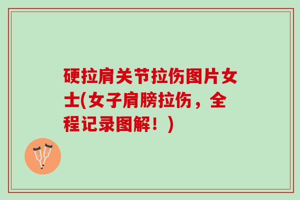 硬拉肩关节拉伤图片女士(女子肩膀拉伤，全程记录图解！)