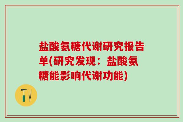 盐酸氨糖代谢研究报告单(研究发现：盐酸氨糖能影响代谢功能)