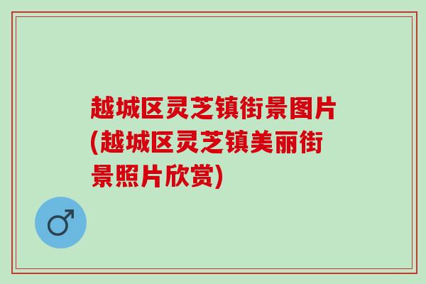 越城区灵芝镇街景图片(越城区灵芝镇美丽街景照片欣赏) 越城区灵芝镇街景图片(越城区灵芝镇美丽街景照片欣赏)