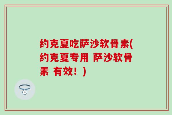约克夏吃萨沙软骨素(约克夏专用 萨沙软骨素 有效！)