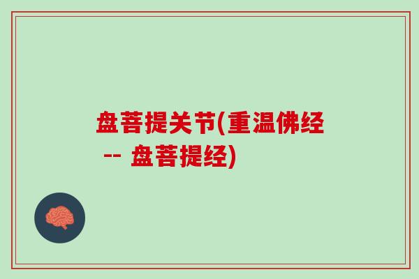 盘菩提关节(重温佛经 -- 盘菩提经)