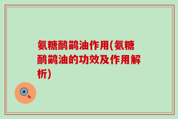 氨糖鸸鹋油作用(氨糖鸸鹋油的功效及作用解析)