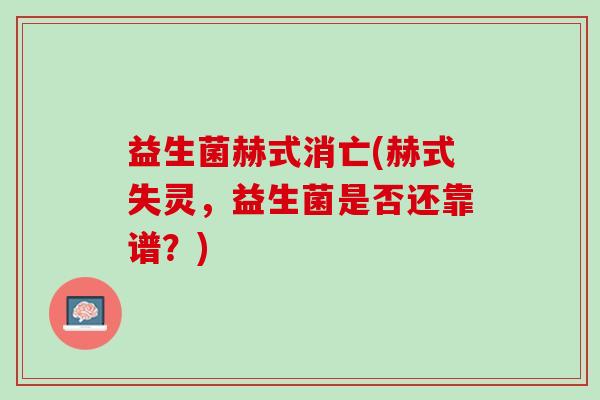 益生菌赫式消亡(赫式失灵，益生菌是否还靠谱？)