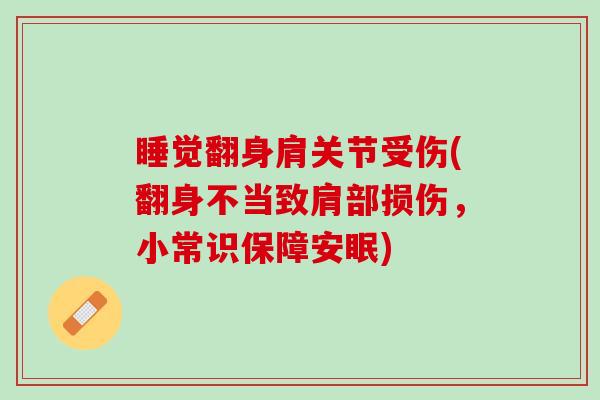 睡觉翻身肩关节受伤(翻身不当致肩部损伤，小常识保障安眠)