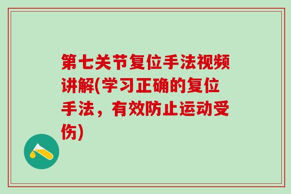 第七关节复位手法视频讲解(学习正确的复位手法，有效防止运动受伤)