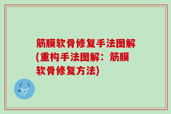 筋膜软骨修复手法图解(重构手法图解：筋膜软骨修复方法)