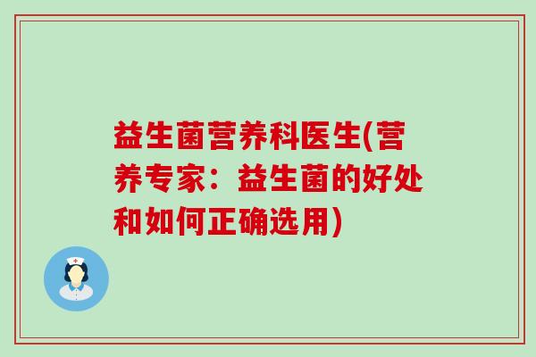 益生菌营养科医生(营养专家：益生菌的好处和如何正确选用)