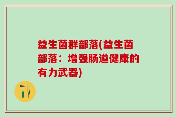 益生菌群部落(益生菌部落：增强肠道健康的有力武器)