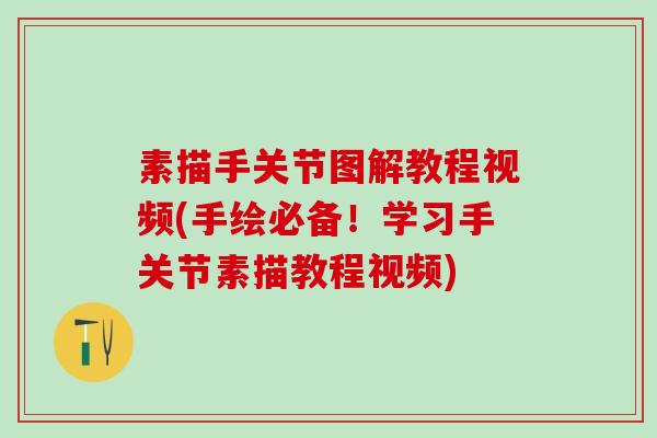 素描手关节图解教程视频(手绘必备！学习手关节素描教程视频)