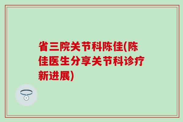 省三院关节科陈佳(陈佳医生分享关节科诊疗新进展)