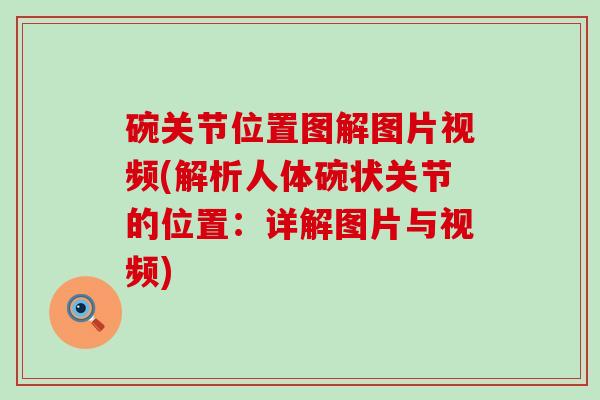 碗关节位置图解图片视频(解析人体碗状关节的位置：详解图片与视频)