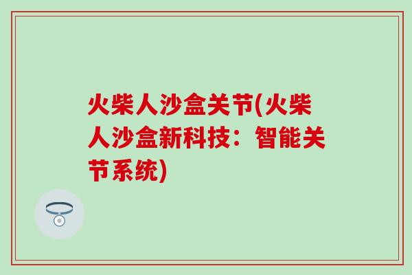火柴人沙盒关节(火柴人沙盒新科技：智能关节系统)