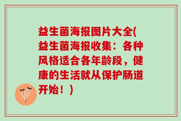 益生菌海报图片大全(益生菌海报收集：各种风格适合各年龄段，健康的生活就从保护肠道开始！)