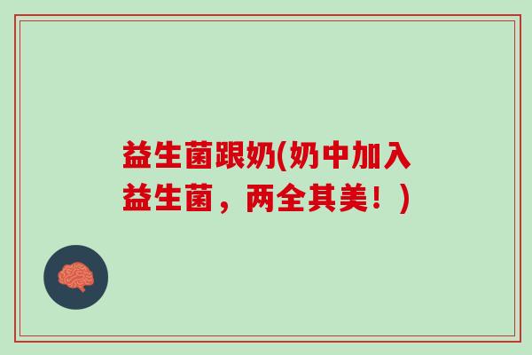 益生菌跟奶(奶中加入益生菌，两全其美！)