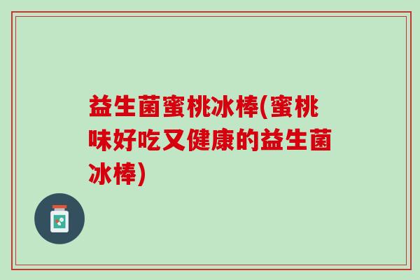 益生菌蜜桃冰棒(蜜桃味好吃又健康的益生菌冰棒)