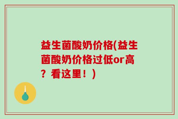 益生菌酸奶价格(益生菌酸奶价格过低or高？看这里！)