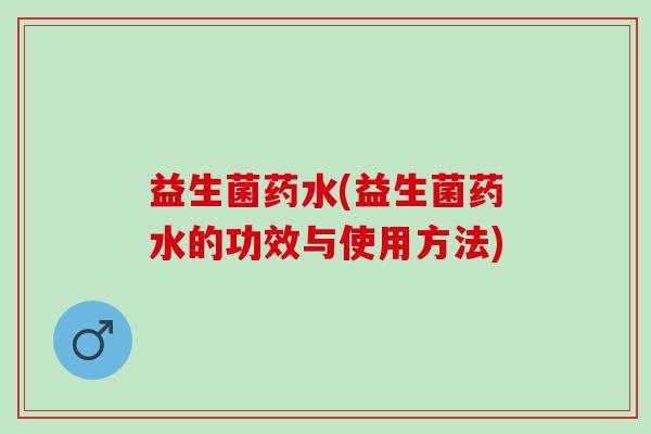 益生菌药水(益生菌药水的功效与使用方法)
