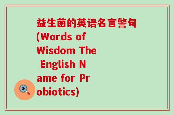 益生菌的英语名言警句(Words of Wisdom The English Name for Probiotics)