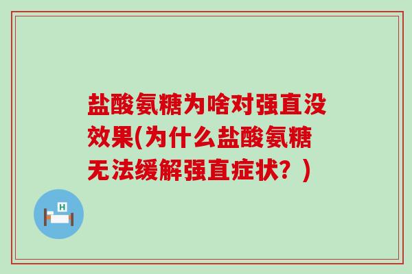 盐酸氨糖为啥对强直没效果(为什么盐酸氨糖无法缓解强直症状？)