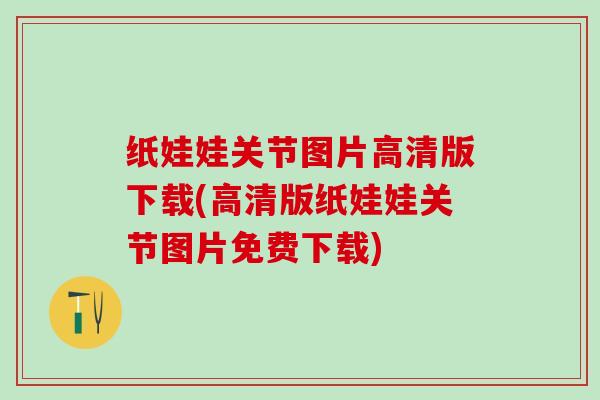 纸娃娃关节图片高清版下载(高清版纸娃娃关节图片免费下载)