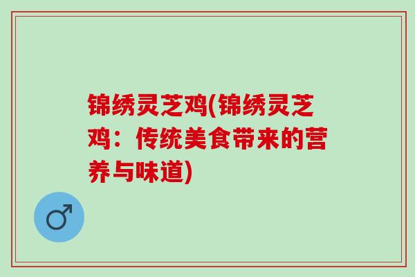 锦绣灵芝鸡(锦绣灵芝鸡：传统美食带来的营养与味道)