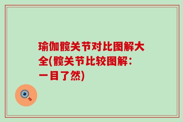 瑜伽髋关节对比图解大全(髋关节比较图解：一目了然)