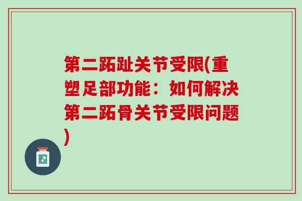 第二跖趾关节受限(重塑足部功能：如何解决第二跖骨关节受限问题)