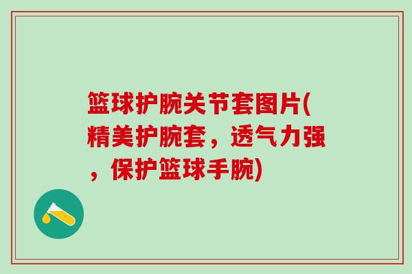 篮球护腕关节套图片(精美护腕套，透气力强，保护篮球手腕)