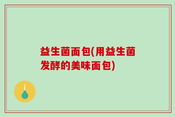 益生菌面包(用益生菌发酵的美味面包)