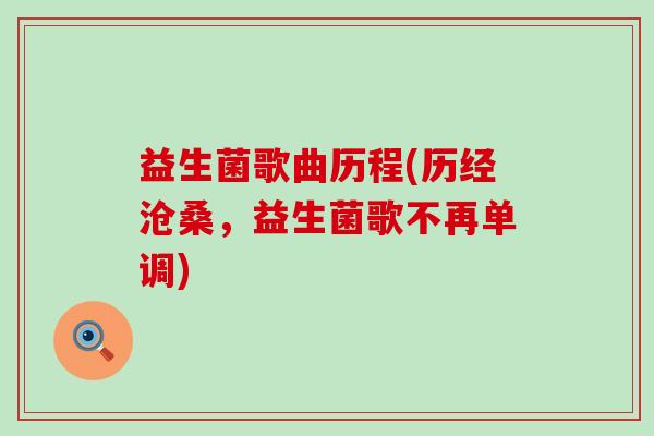益生菌歌曲历程(历经沧桑，益生菌歌不再单调)
