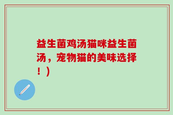 益生菌鸡汤猫咪益生菌汤，宠物猫的美味选择！)