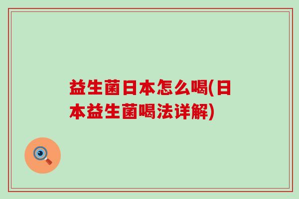 益生菌日本怎么喝(日本益生菌喝法详解)