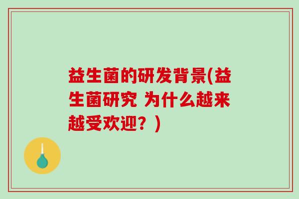 益生菌的研发背景(益生菌研究 为什么越来越受欢迎？)