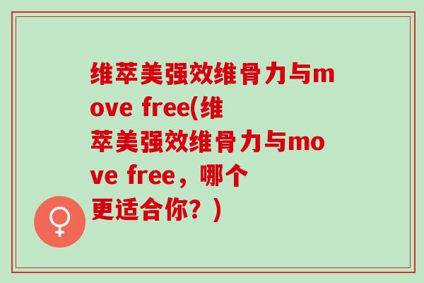 维萃美强效维骨力与move free(维萃美强效维骨力与move free，哪个更适合你？)