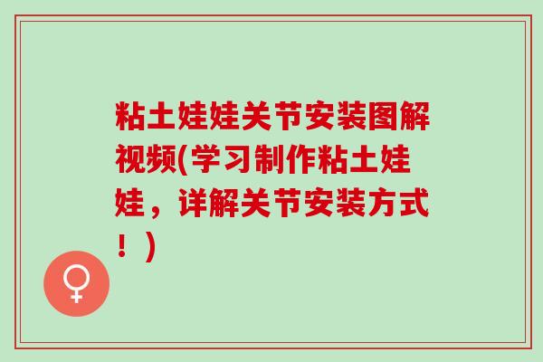 粘土娃娃关节安装图解视频(学习制作粘土娃娃，详解关节安装方式！)