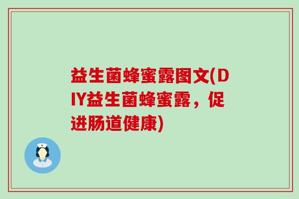 益生菌蜂蜜露图文(DIY益生菌蜂蜜露，促进肠道健康)