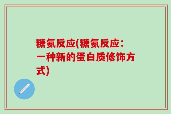 糖氨反应(糖氨反应：一种新的蛋白质修饰方式)