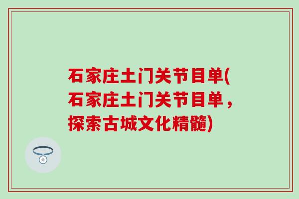 石家庄土门关节目单(石家庄土门关节目单，探索古城文化精髓)