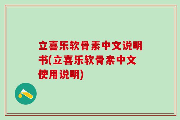 立喜乐软骨素中文说明书(立喜乐软骨素中文使用说明)