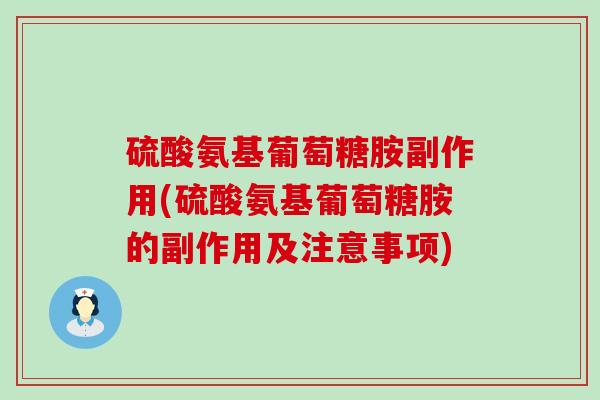 硫酸氨基葡萄糖胺副作用(硫酸氨基葡萄糖胺的副作用及注意事项)