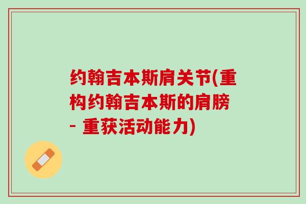 约翰吉本斯肩关节(重构约翰吉本斯的肩膀 - 重获活动能力)