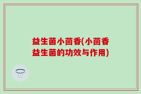 益生菌小茴香(小茴香益生菌的功效与作用)