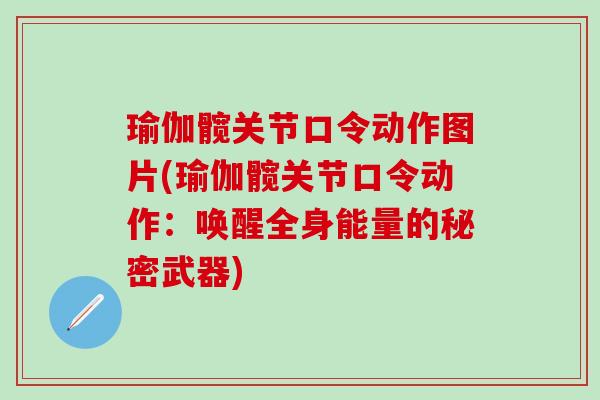 瑜伽髋关节口令动作图片(瑜伽髋关节口令动作：唤醒全身能量的秘密武器)