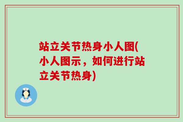站立关节热身小人图(小人图示，如何进行站立关节热身)