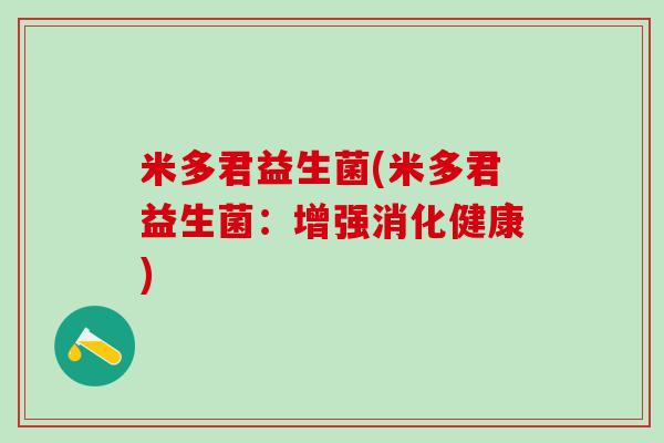 米多君益生菌(米多君益生菌：增强消化健康)