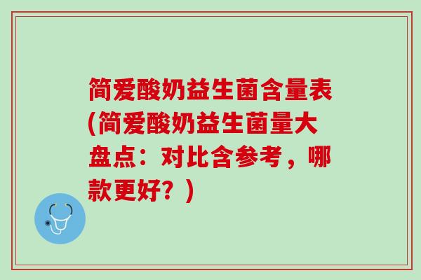 简爱酸奶益生菌含量表(简爱酸奶益生菌量大盘点：对比含参考，哪款更好？)