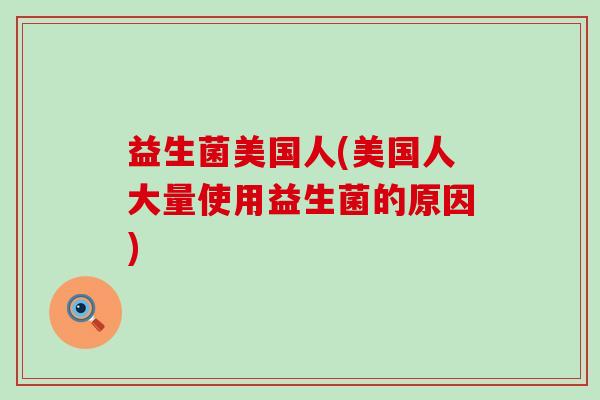 益生菌美国人(美国人大量使用益生菌的原因)